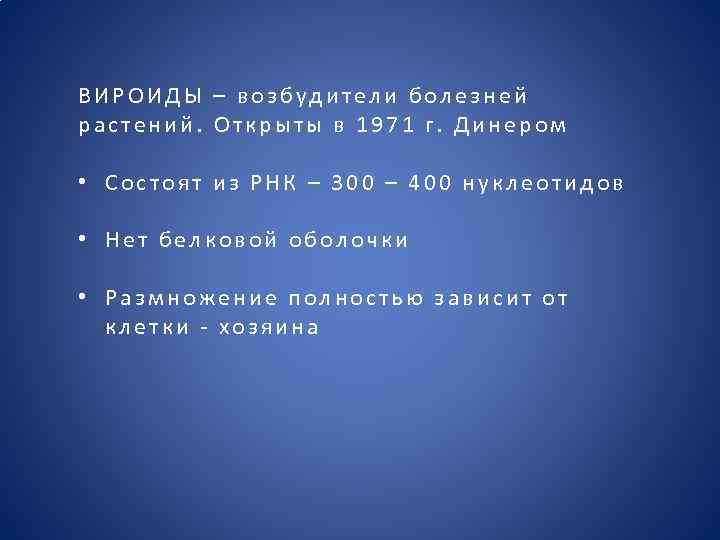 ВИРОИДЫ – возбудители болезней растений. Открыты в 1971 г. Динером • Состоят из РНК