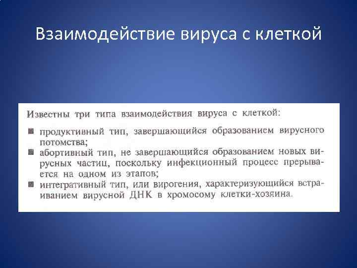 Взаимодействие вируса с клеткой 