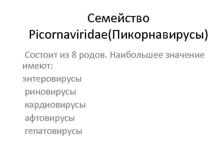 Семейство Picornaviridae(Пикорнавирусы) Состоит из 8 родов. Наибольшее значение имеют: энтеровирусы риновирусы кардиовирусы афтовирусы гепатовирусы
