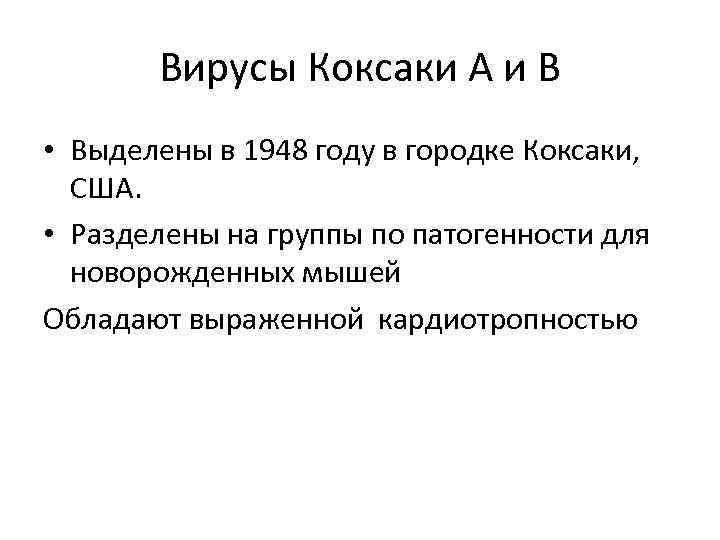 Вирусы Коксаки А и В • Выделены в 1948 году в городке Коксаки, США.