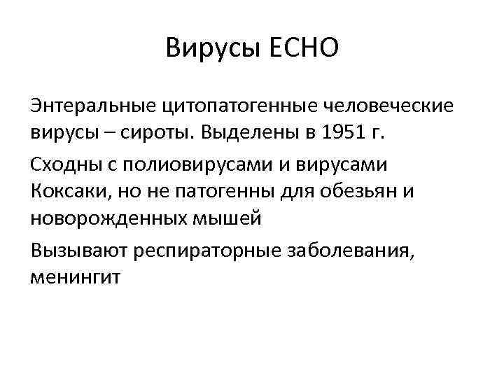 Вирусы ЕСНО Энтеральные цитопатогенные человеческие вирусы – сироты. Выделены в 1951 г. Сходны с