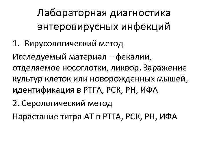 Лабораторная диагностика энтеровирусных инфекций 1. Вирусологический метод Исследуемый материал – фекалии, отделяемое носоглотки, ликвор.