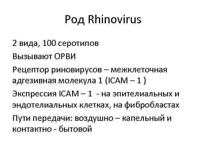 Род Rhinovirus 2 вида, 100 серотипов Вызывают ОРВИ Рецептор риновирусов – межклеточная адгезивная молекула