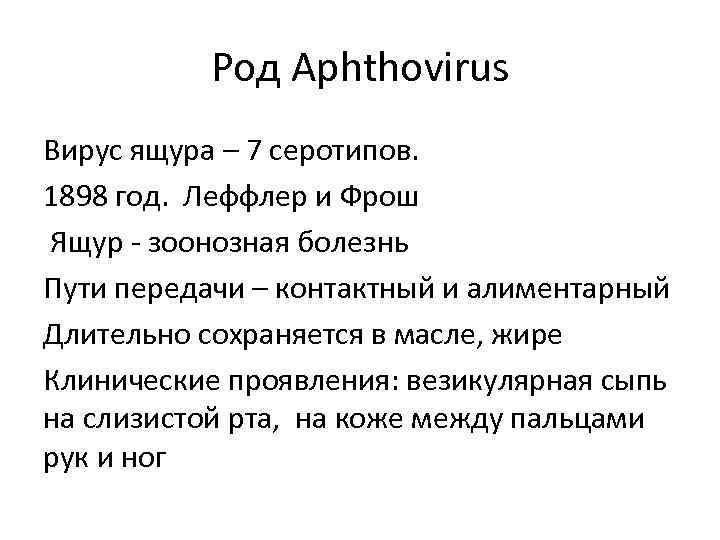 Род Aphthovirus Вирус ящура – 7 серотипов. 1898 год. Леффлер и Фрош Ящур -