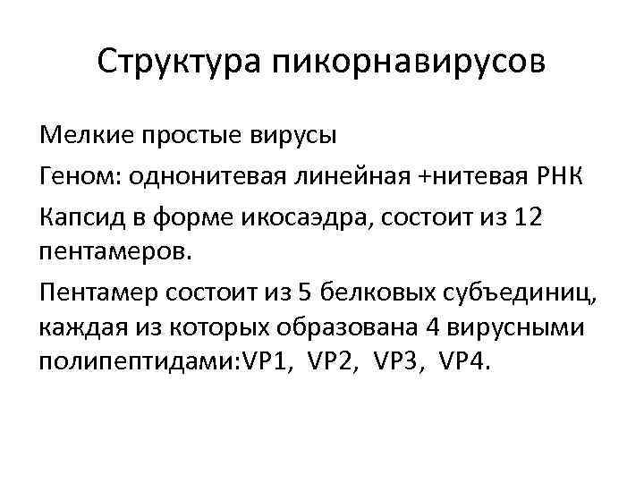 Структура пикорнавирусов Мелкие простые вирусы Геном: однонитевая линейная +нитевая РНК Капсид в форме икосаэдра,