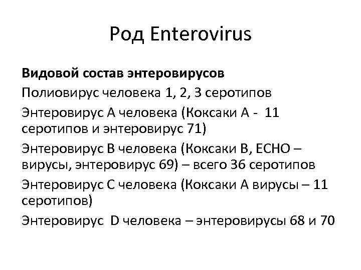 Большой род. Классификация энтеровирусов. Род энтеровирусов классификация. Таксономия энтеровирусов. К роду энтеровирусов относятся.