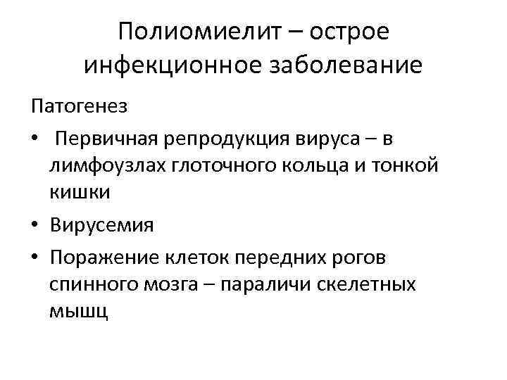 Полиомиелит – острое инфекционное заболевание Патогенез • Первичная репродукция вируса – в лимфоузлах глоточного
