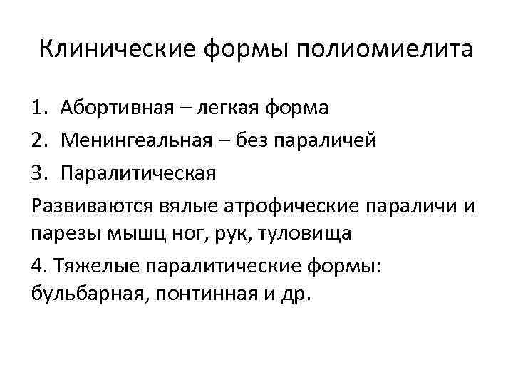 Клинические формы полиомиелита 1. Абортивная – легкая форма 2. Менингеальная – без параличей 3.