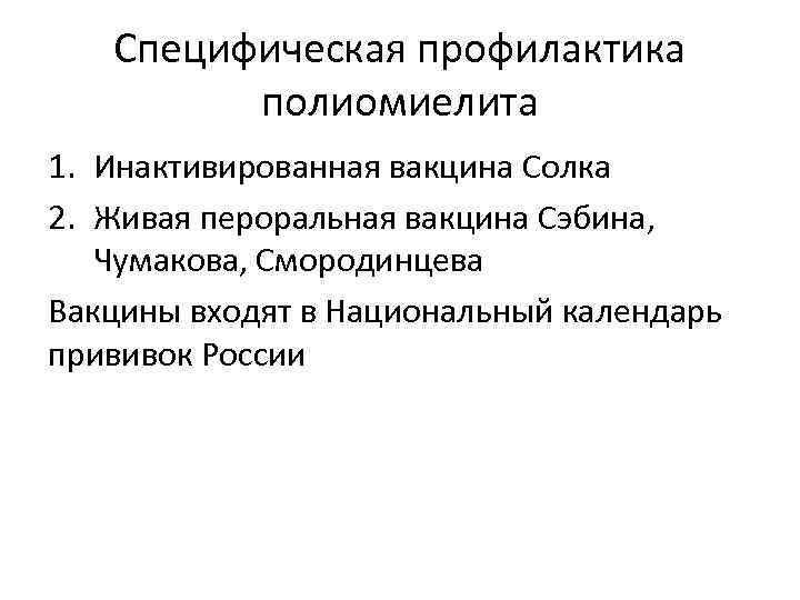 Специфическая профилактика полиомиелита 1. Инактивированная вакцина Солка 2. Живая пероральная вакцина Сэбина, Чумакова, Смородинцева