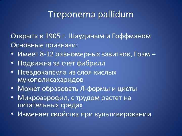 Treponema pallidum Открыта в 1905 г. Шаудиным и Гоффманом Основные признаки: • Имеет 8