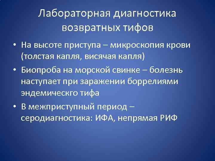 Диагностика тифа