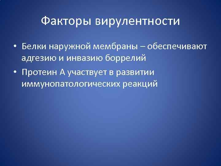 Факторы вирулентности • Белки наружной мембраны – обеспечивают адгезию и инвазию боррелий • Протеин