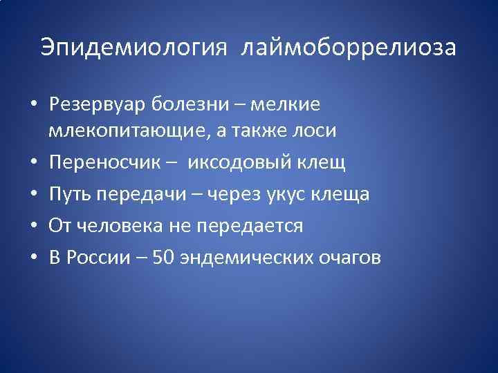 Эпидемиология лаймоборрелиоза • Резервуар болезни – мелкие млекопитающие, а также лоси • Переносчик –