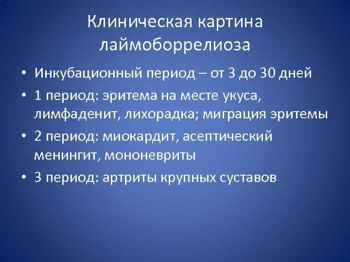 Клиническая картина лаймоборрелиоза • Инкубационный период – от 3 до 30 дней • 1