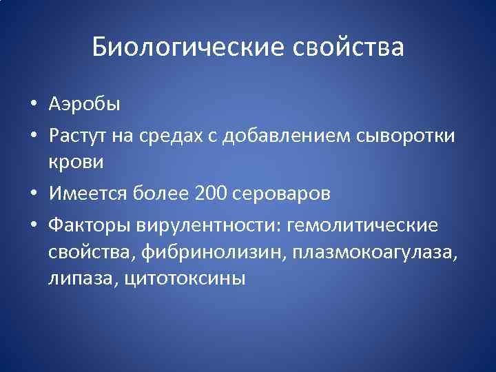 Биологические свойства • Аэробы • Растут на средах с добавлением сыворотки крови • Имеется