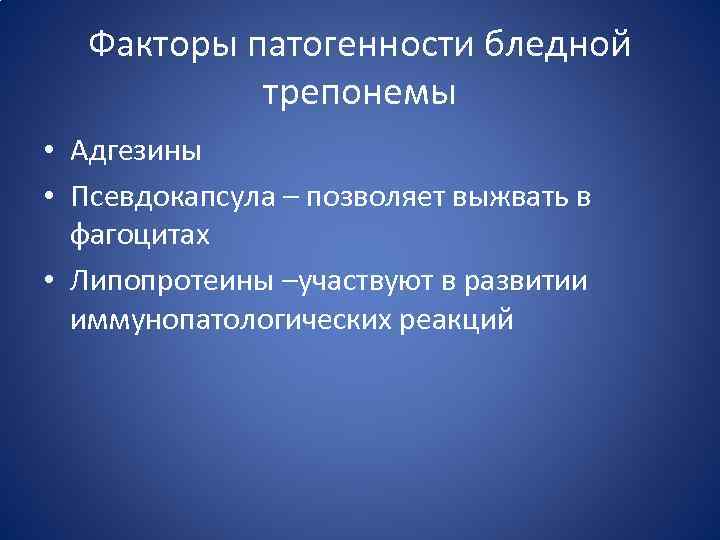 Факторы патогенности бледной трепонемы • Адгезины • Псевдокапсула – позволяет выжвать в фагоцитах •