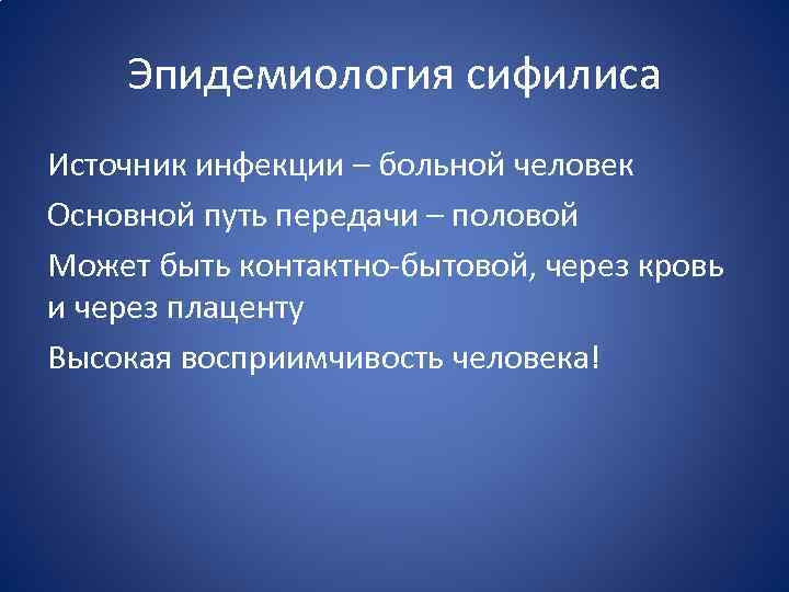 Эпидемиология сифилиса Источник инфекции – больной человек Основной путь передачи – половой Может быть