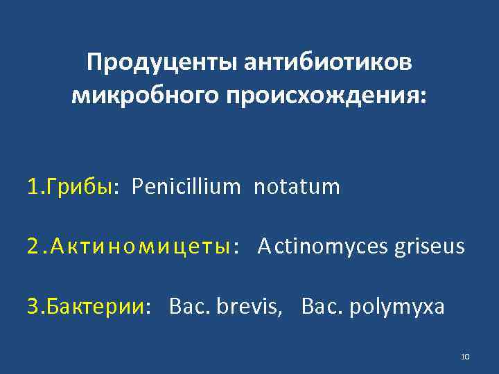 Продуценты антибиотиков микробного происхождения: 1. Грибы: Рenicillium notatum 2. Актиномицеты: Аctinomyces griseus 3. Бактерии:
