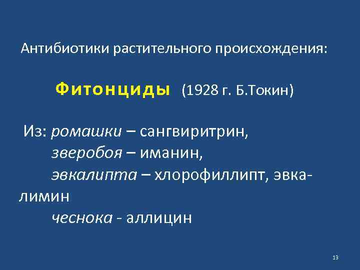 Антибиотики растительного происхождения: Фитонциды (1928 г. Б. Токин) Из: ромашки – сангвиритрин, зверобоя –