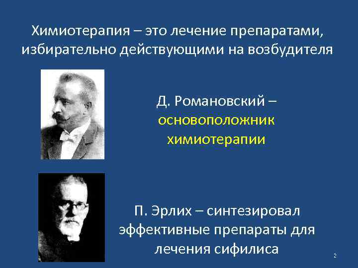 Химиотерапия – это лечение препаратами, избирательно действующими на возбудителя Д. Романовский – основоположник химиотерапии