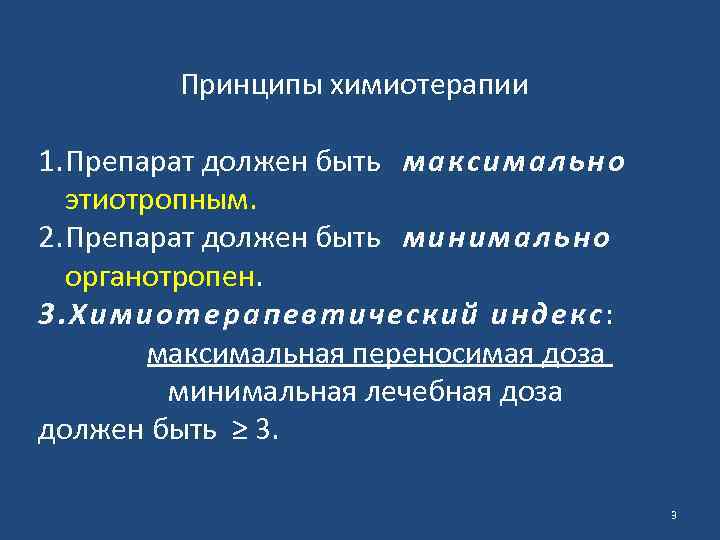 Принципы современной химиотерапии. Основные принципы химиотерапии инфекционных болезней.. Микробиологические основы химиотерапии инфекционных заболеваний. Микробиологические принципы химиотерапии.