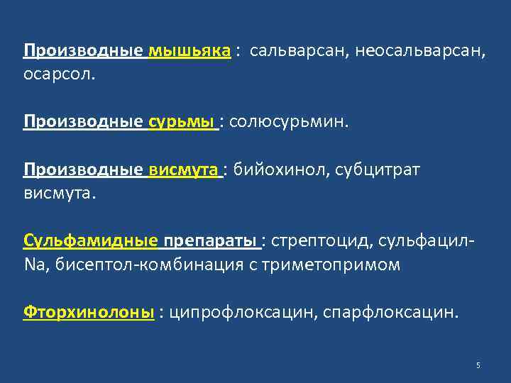 Производные мышьяка : сальварсан, неосальварсан, осарсол. Производные сурьмы : солюсурьмин. Производные висмута : бийохинол,