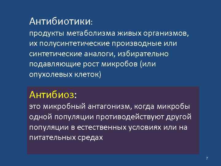 Антибиотики: продукты метаболизма живых организмов, их полусинтетические производные или синтетические аналоги, избирательно подавляющие рост