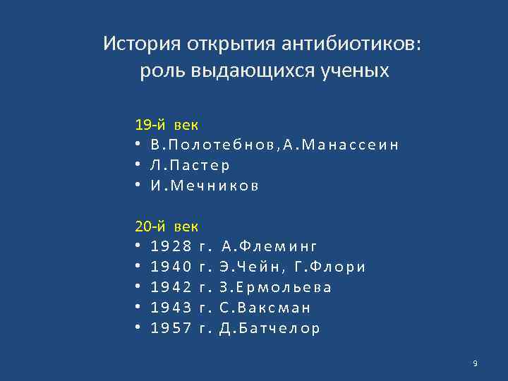 История открытия антибиотиков: роль выдающихся ученых 19 -й век • В. Полотебнов, А. Манассеин
