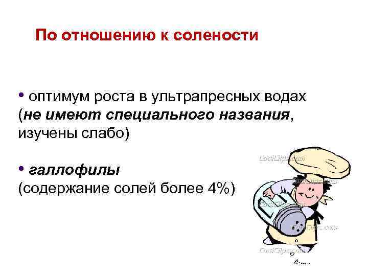 По отношению к солености • оптимум роста в ультрапресных водах (не имеют специального названия,