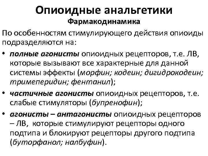 Опиоидные анальгетики Фармакодинамика По особенностям стимулирующего действия опиоиды подразделяются на: • полные агонисты опиоидных