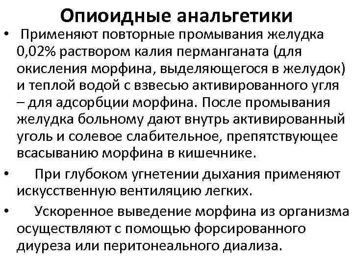 Опиоидные анальгетики • Применяют повторные промывания желудка 0, 02% раствором калия перманганата (для окисления