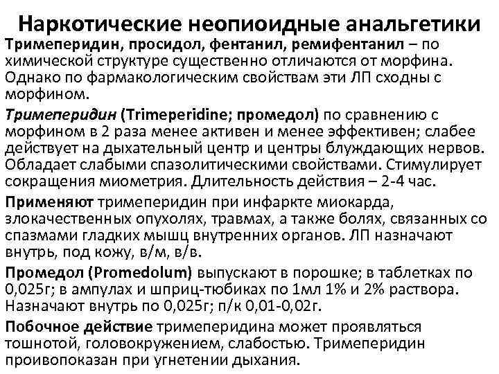 Наркотические неопиоидные анальгетики Тримеперидин, просидол, фентанил, ремифентанил – по химической структуре существенно отличаются от