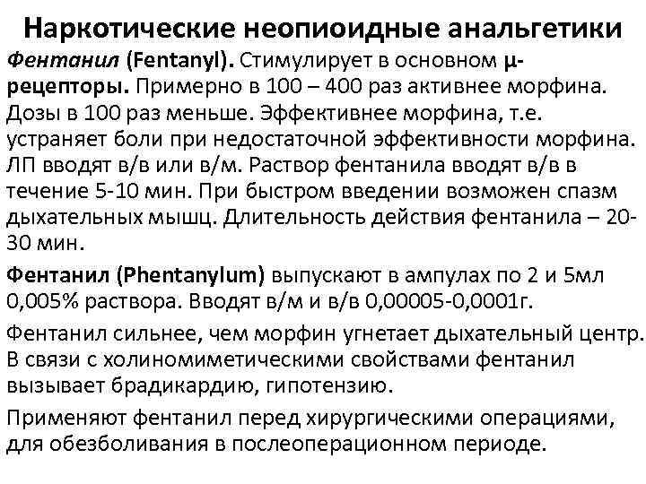 Наркотические неопиоидные анальгетики Фентанил (Fentanyl). Стимулирует в основном µ рецепторы. Примерно в 100 –