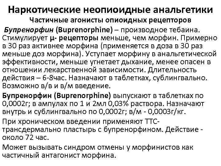 При применении опиоидных анальгетиков следует соблюдать