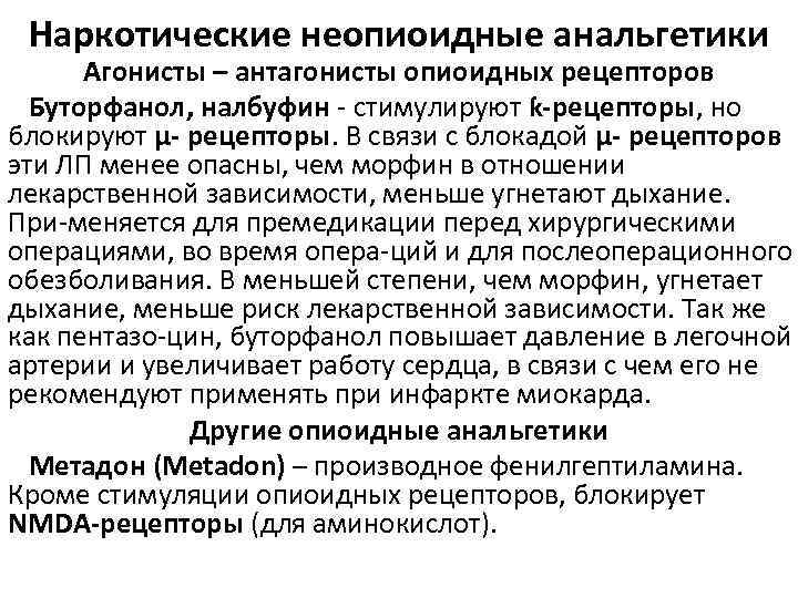 Наркотические неопиоидные анальгетики Агонисты – антагонисты опиоидных рецепторов Буторфанол, налбуфин стимулируют ƙ рецепторы, но