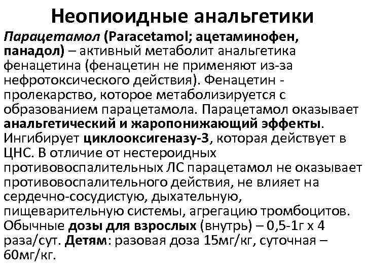 Неопиоидные анальгетики Парацетамол (Paracetamol; ацетаминофен, панадол) – активный метаболит анальгетика фенацетина (фенацетин не применяют