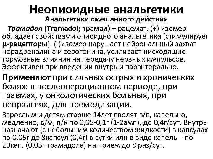 Неопиоидные анальгетики Анальгетики смешанного действия Трамадол (Tramadol; трамал) – рацемат. (+) изомер обладает свойствами