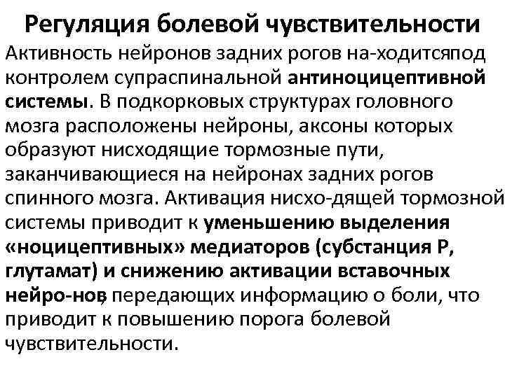 Регуляция болевой чувствительности Активность нейронов задних рогов на ходится од п контролем супраспинальной антиноцицептивной