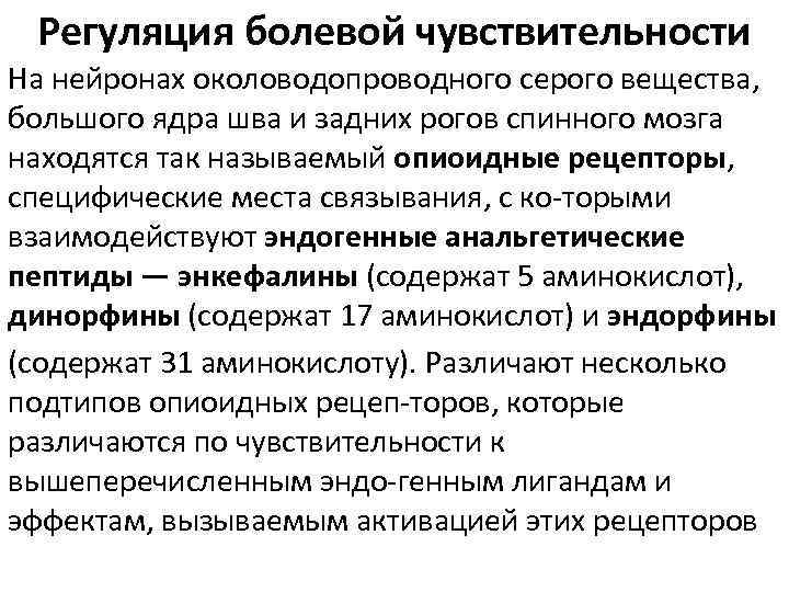 Регуляция болевой чувствительности На нейронах околоводопроводного серого вещества, большого ядра шва и задних рогов