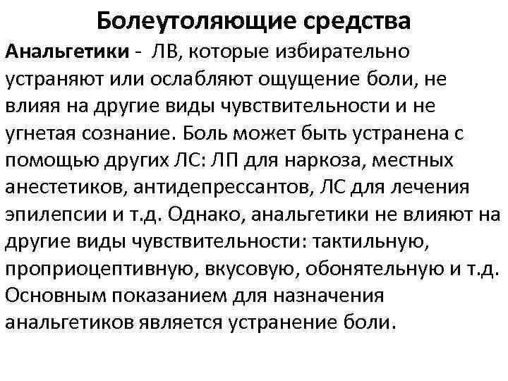 Болеутоляющие средства Анальгетики ЛВ, которые избирательно устраняют или ослабляют ощущение боли, не влияя на