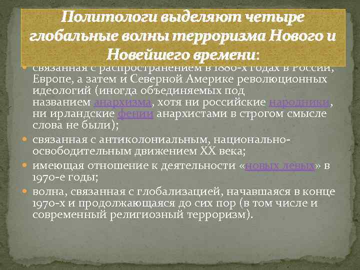 Политологи выделяют четыре глобальные волны терроризма Нового и Новейшего времени: связанная с распространением в