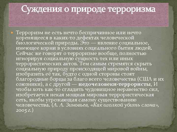 Суждения о природе терроризма Терроризм не есть нечто беспричинное или нечто коренящееся в каких-то