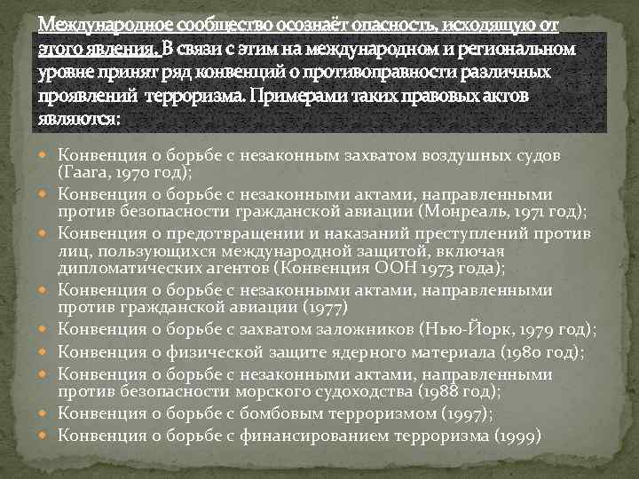 Международное сообщество осознаёт опасность, исходящую от этого явления. В связи с этим на международном