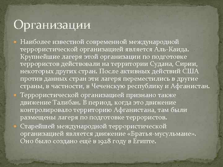 Организации Наиболее известной современной международной террористической организацией является Аль-Каида. Крупнейшие лагеря этой организации по