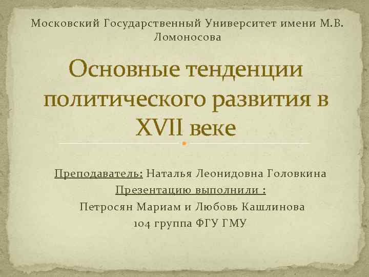 Московский Государственный Университет имени М. В. Ломоносова Основные тенденции политического развития в XVII веке