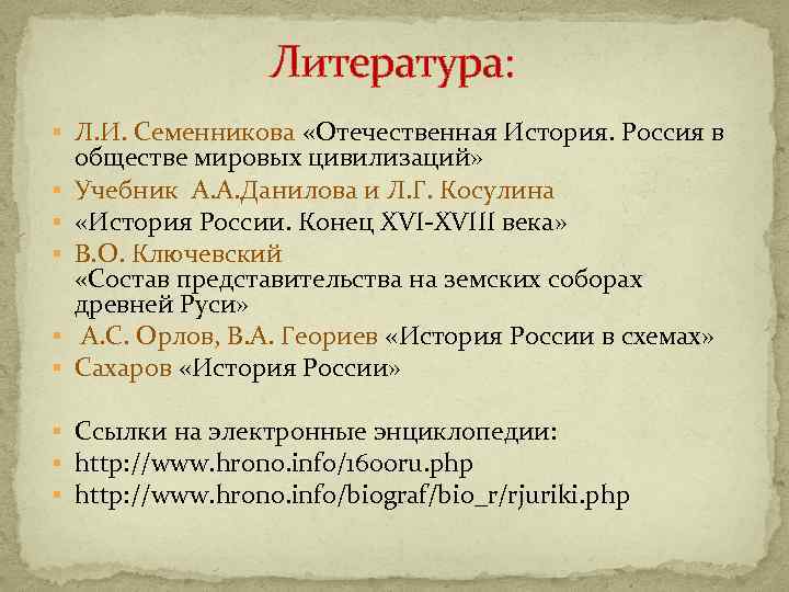 Литература: § Л. И. Семенникова «Отечественная История. Россия в § § § обществе мировых