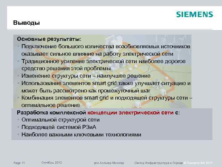 Выводы Основные результаты: § Подключение большого количества возобновляемых источников оказывает сильное влияние на работу