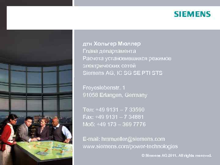 дтн Хольгер Мюллер Глава департамента Расчета установившихся режимов электрических сетей Siemens AG, IC SG