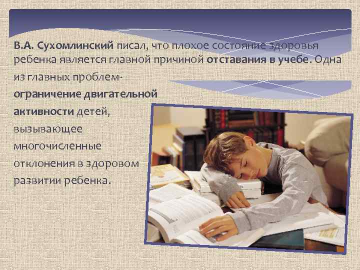 В. А. Сухомлинский писал, что плохое состояние здоровья ребенка является главной причиной отставания в