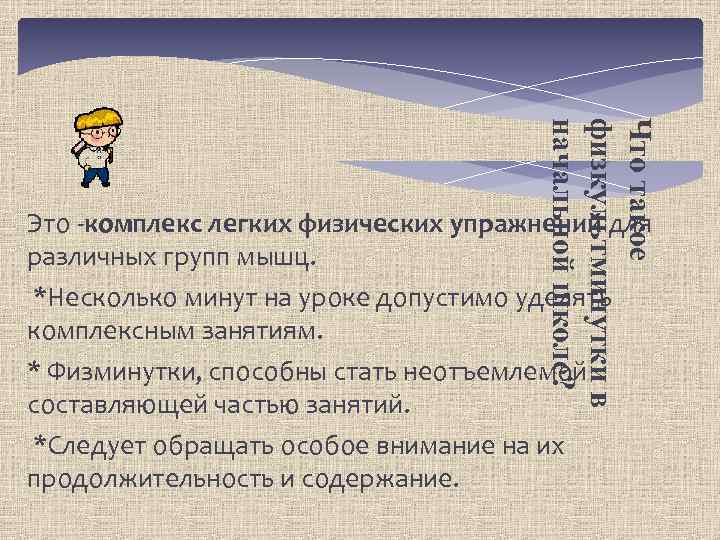 Что такое физкультминутки в начальной школе? Это -комплекс легких физических упражнений для различных групп